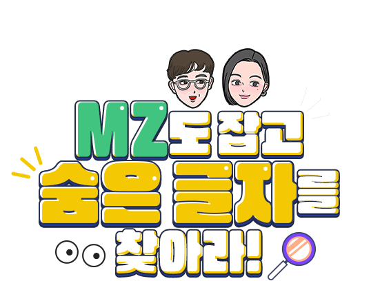 MZ도 잡고 숨은 글자도 찾아라!