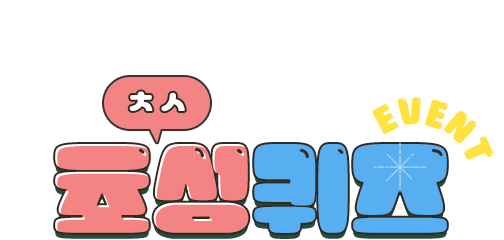 초성퀴즈 EVENT