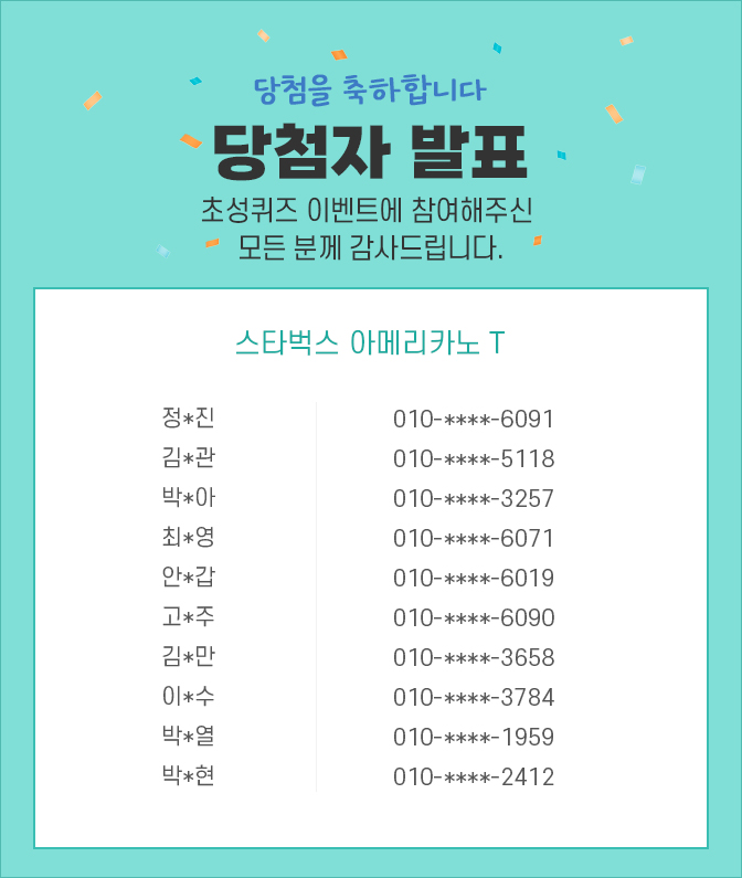 당첨자 발표 / 초성퀴즈 이벤트 참여해주신 모든 분께 감사드립니다.정*진 010-****-6091 , 김*관 010-****-5118, 박*아 010-****-3257, 최*영 010-****-6071, 안*갑 010-****-6019, 고*주 010-****-6090 , 김*만 010-****-3658, 이*수 010-****-3784, 박*열 010-****-1959, 박*현 010-****-2412
