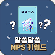 NPS 키워드