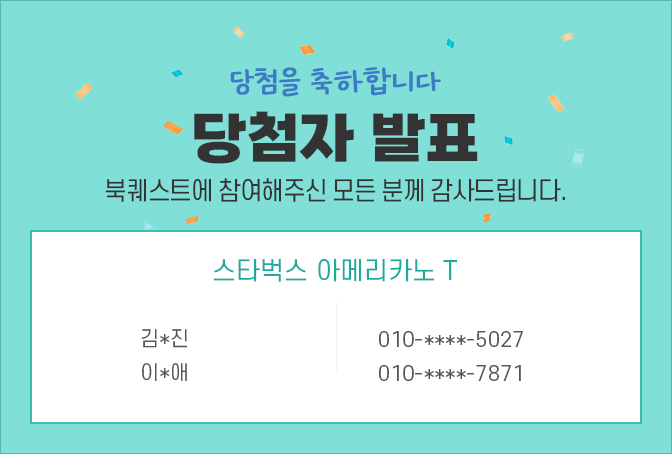 당첨자 발표 / 북퀘스트에 참여해주신 모든 분께 감사드립니다. 김*진 010-****-5027, 이*애 010-****-7871