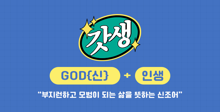 “갓생-부지런하고 모범이 되는 삶을 뜻하는 신조어”