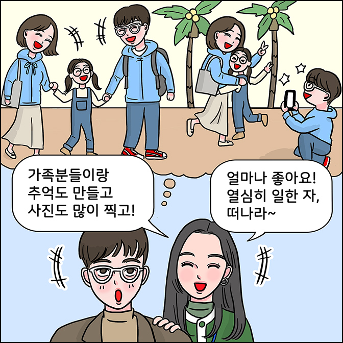 Z: 가족분들이랑 추억도 만들고 사진도 많이 찍고 / 얼마나 좋아요! 열심히 일한 자 떠나라~