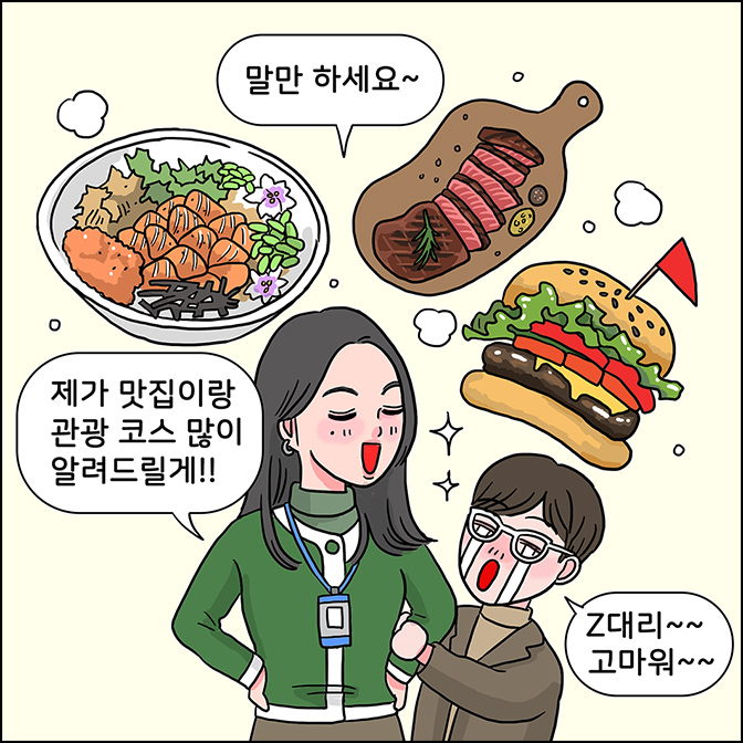 Z: 말만 하세요~ 제가 맛집이랑 관광 코스 많이 알려드릴께!! /M : Z대리~~ 고마워~~ 