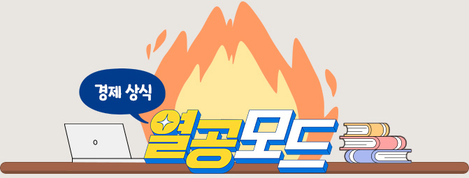 경제 상식 열공모드