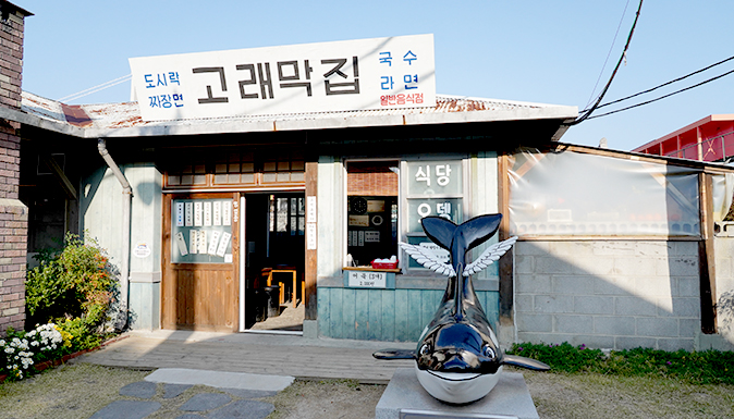 고래문화마을