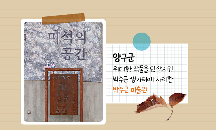 미석의 공간-양구군 위대한 작품을 탄생시킨 박수근 생가터에 자리한 박수근 미술관