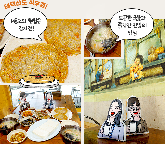 태백산도 식후경! M&Z의 원탑은 감자전! 뜨끈한 국물과 쫄깃한 면발의 만남