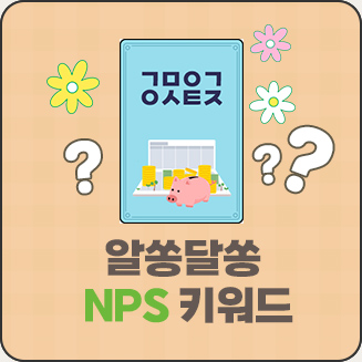 NPS키워드