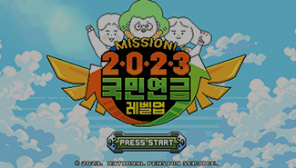 국민연금X정훈남 콜라보