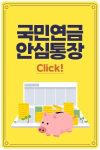 국민연금 안심통장