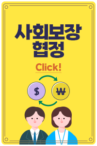 사회보장협정