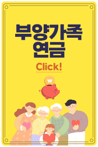 부양가족연금