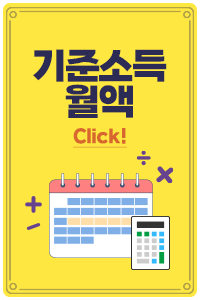 기준소득월액