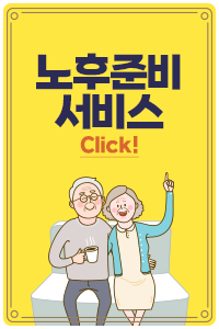 노후준비 서비스
