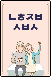 ㄴㅎㅈㅂㅅㅂㅅ