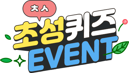 초성퀴즈 EVENT