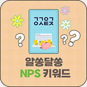 NPS키워드