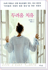 두려움 치유