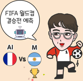 FIFA 월드컵 결승전 예측