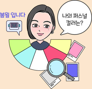 나만의 퍼스널 컬러