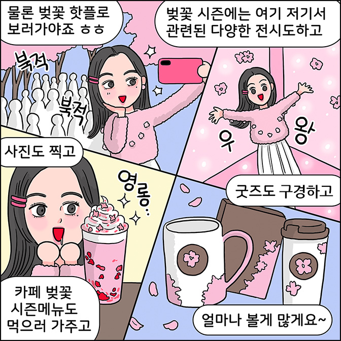z: 물론 벚꽃 핫플로 보러가야죠 ㅎㅎㅎ 벚꽃 시즌에는 여기 저기서 관련된 다양한 전시도하고 (사진도 찍고) (카페 벚꽃 시즌메뉴도 먹으러 가주고) 얼마나 볼게 많게요~ 