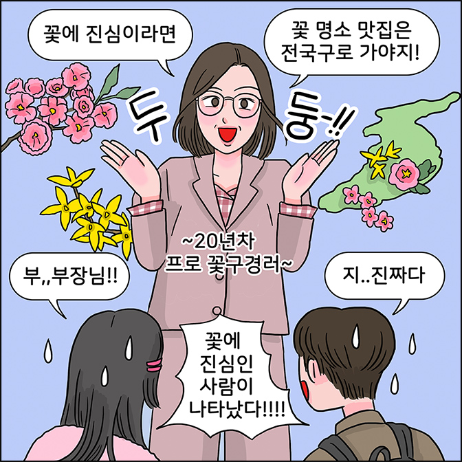 x: 꽃에 진심이라면 꽃 명소 맛집은 전국구로 가야지!(~20년차 프로 꽃구경러~)(꽃에 진심인 사람이 나타났다!!!!)  z: 부..부장님!! M : 지.. 진짜다