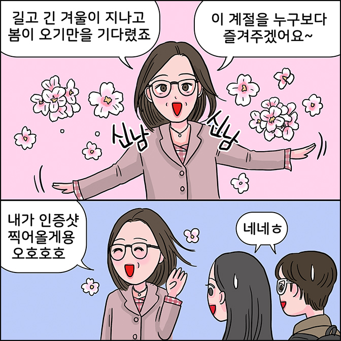 M: 길고 긴 겨울이 지나고 봄이 오기만을 기다렸죠. 이 계절을 누구보다 즐겨주겠어요~ 내가 인증샷 찍어올께용 오호호호  Z:네네ㅎ m:네네ㅎ