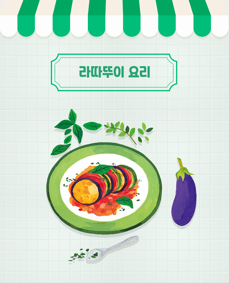 라따뚜이 요리