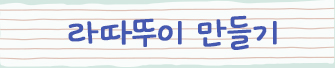 라따뚜이 만들기