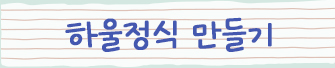 하울정식 만들기