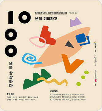 KT&G 10100 전시 포스터