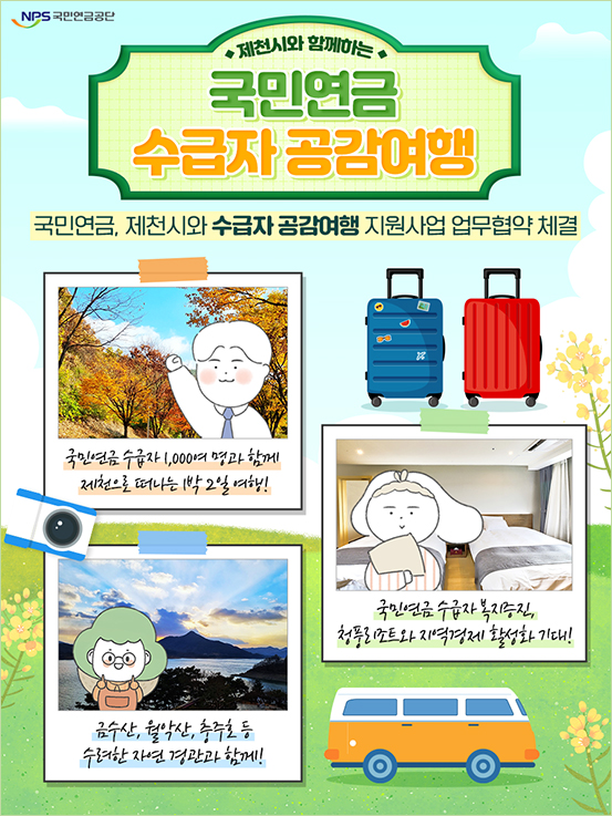 제천시와 함께하는 국민연금 수급자 공감여행