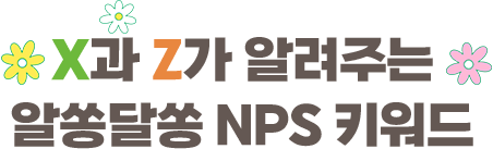 M과 Z가 알려주는 알쏭달쏭 NPS 키워드