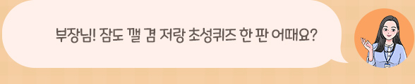 부장님!. 잠도 깰 겸 저랑 초성퀴즈 한 판 어때요?