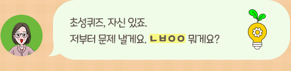 초성퀴즈, 자신 있죠. 저부터 문제 낼게요. ㄴㅂㅇㅇ 뭐게요?