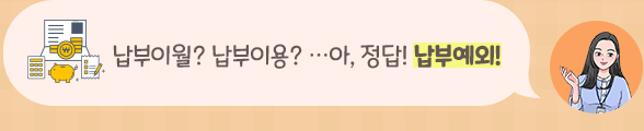 납부이월? 납부이용? …아, 정답! 납부예외!