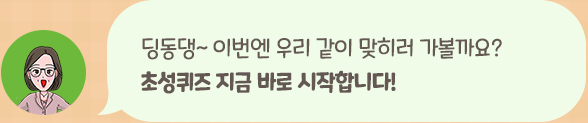 딩동댕~ 이번엔 우리 같이 맞히러 가볼까요? 초성퀴즈 지금 바로 시작합니다!