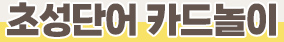 초성단어 카드놀이