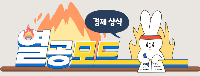 경제 상식 열공모드