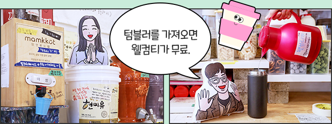 텀블러를 가져오면 웰컴티가 무료.