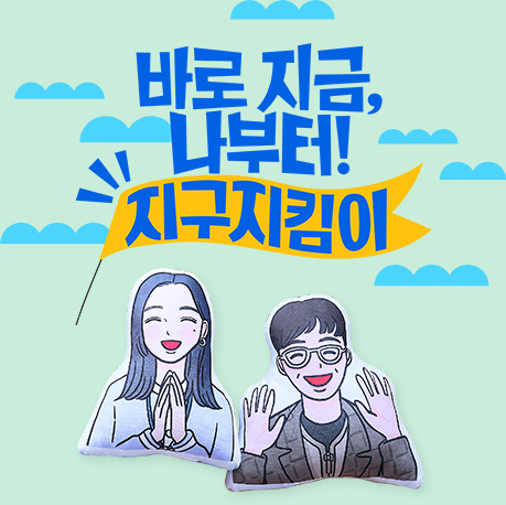 바로 지금 나부터 지구지킴이