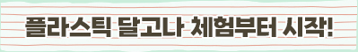 플라스틱 달고나 체험부터 시작!