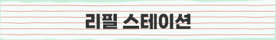 리필 스테이션