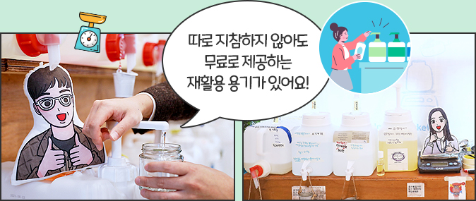 따로 지참하지 않아도 무료로 제공하는 재활용 용기가 있어요!
