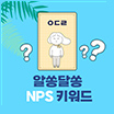 NPS 키워드