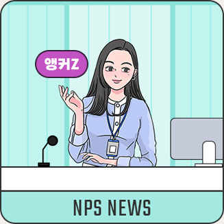 NPS뉴스