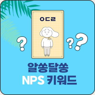 NPS키워드