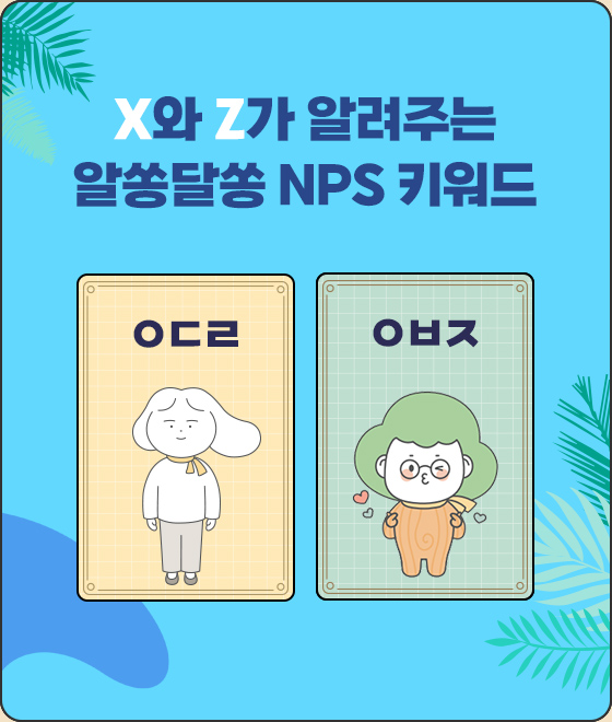 NPS 키워드