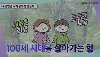 [국민연금 수기 공모전 당선작]